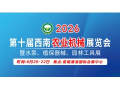 2026第十屆西南農(nóng)業(yè)機(jī)械展覽會